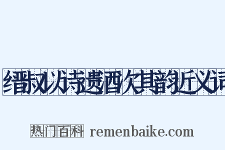 缙叔以诗遗酒次其韵近义词是什么意思的图片